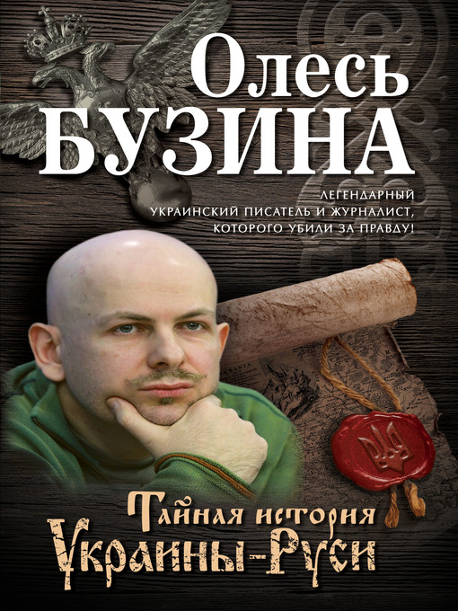 Title details for Тайная история Украины-Руси by Бузина, Олесь - Available